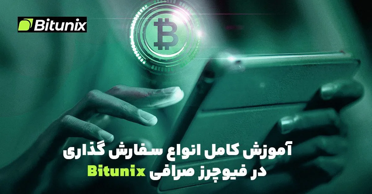 فیوچرز صرافی بیت یونیکس