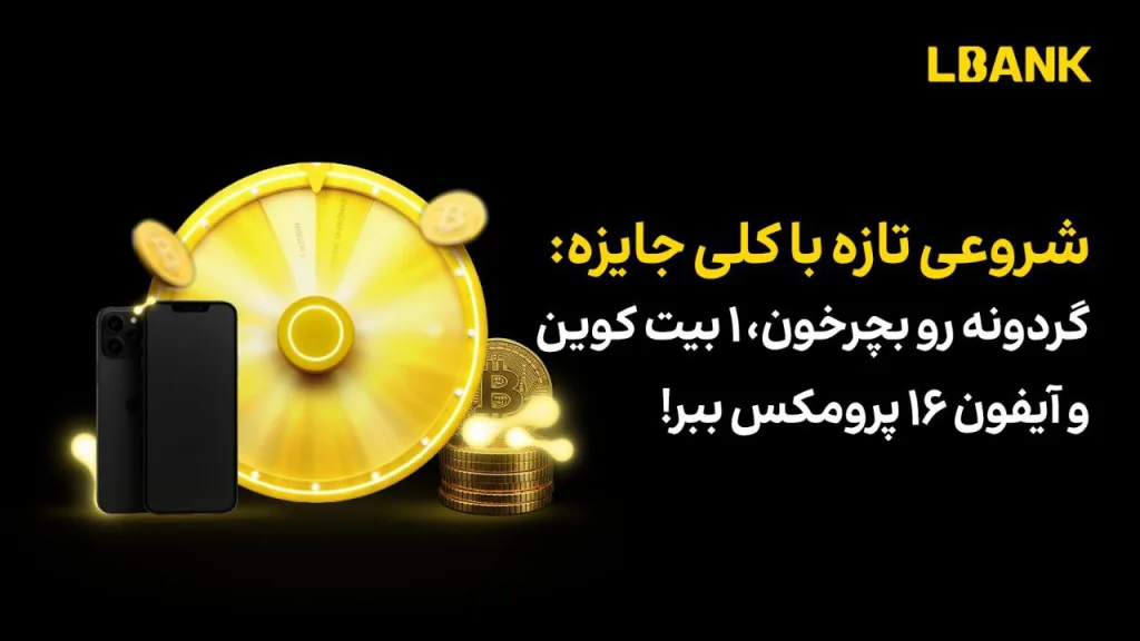 شروعی تازه در ال بانک با جوایز بی‌نظیر در جشنواره معاملات فیوچرز
