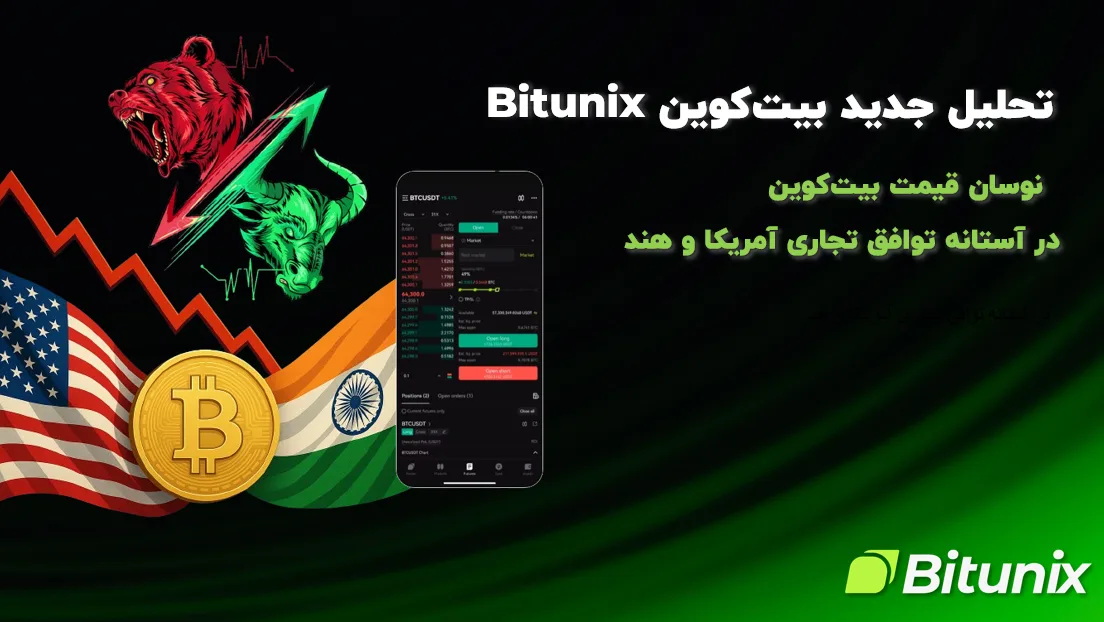 تحلیل Bitunix : نوسان قیمت بیت‌کوین در آستانه توافق تجاری آمریکا و هند