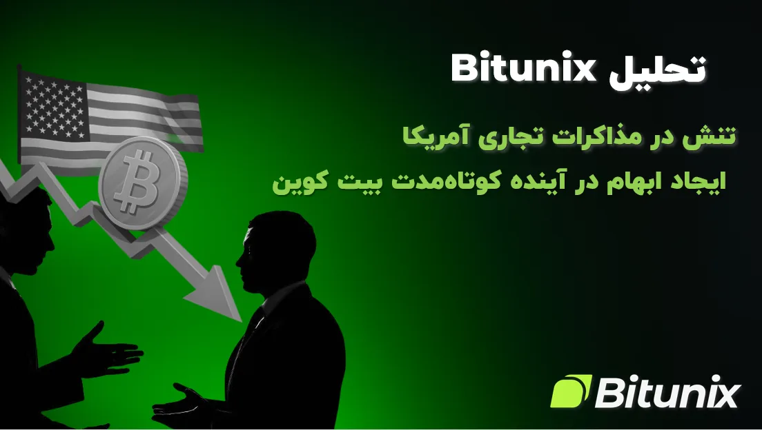 تحلیل Bitunix : تنش در مذاکرات تجاری آمریکا، چشم‌انداز کوتاه‌مدت بیت‌ کوین را مبهم کرده است