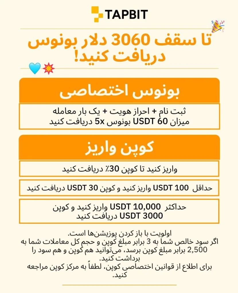 دریافت بونوس تا سقف ۳٬۰۶۰ تتر از صرافی تپ بیت