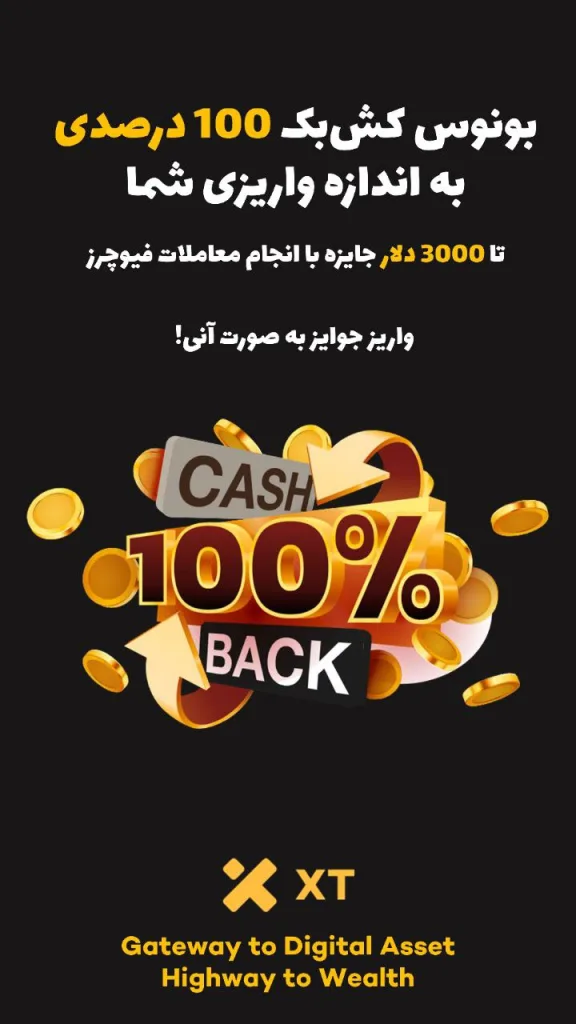 دریافت بونوس آنی برابر با مبلغ واریزی در صرافی ایکس تی