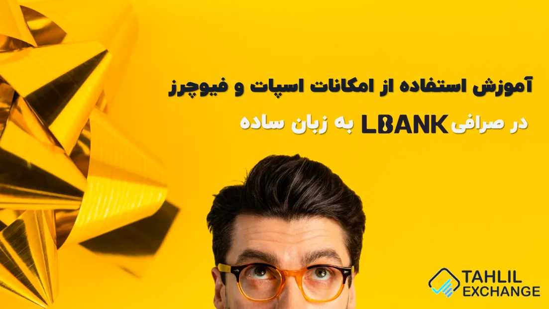 آموزش استفاده از امکانات اسپات و فیوچرز در ال‌بانک به زبان ساده