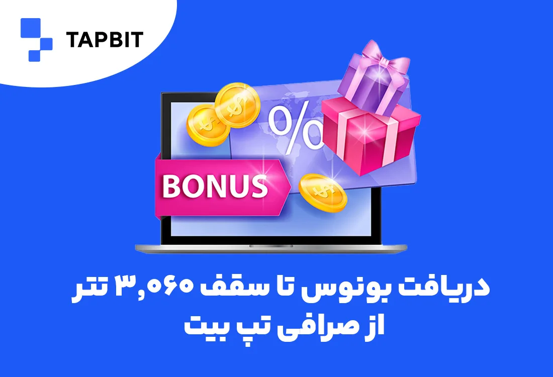 کمپین صرافی تپ بیت