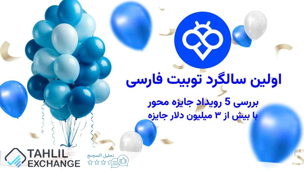 اولین سالگرد توبیت فارسی | بررسی 5 رویداد جایزه‌ محور با بیش از ۳ میلیون دلار جایزه
