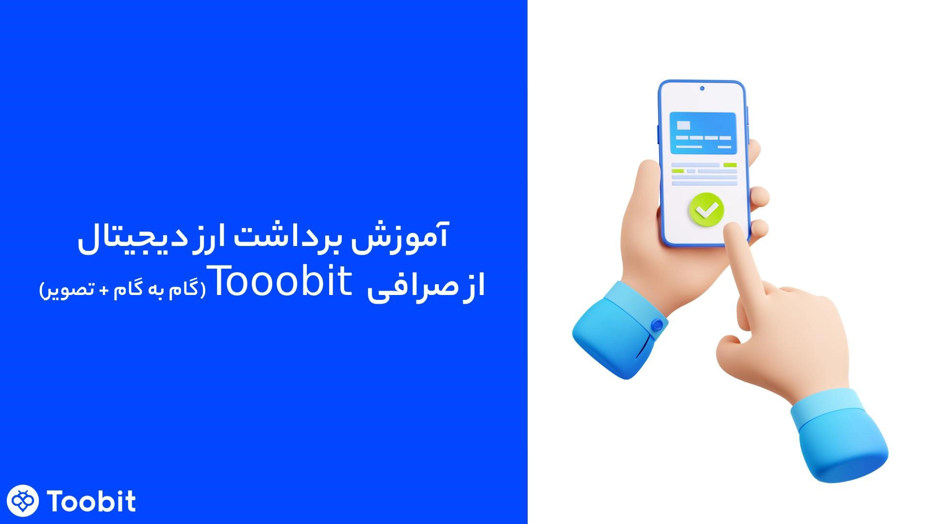  نحوه برداشت ارز دیجیتال از صرافی Toobit | راهنمای گام‌به‌گام و نکات امنیتی