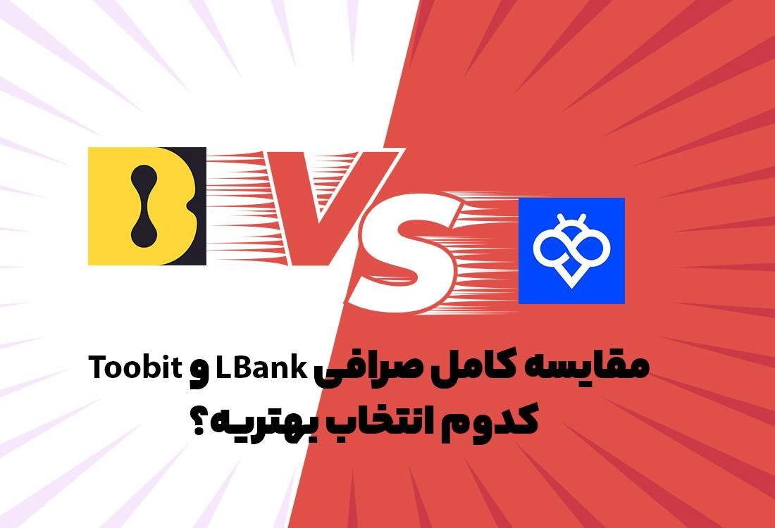 مقایسه صرافی توبیت (Toobit) و ال‌بانک (LBank)؛ انتخاب هوشمندانه برای تریدرها