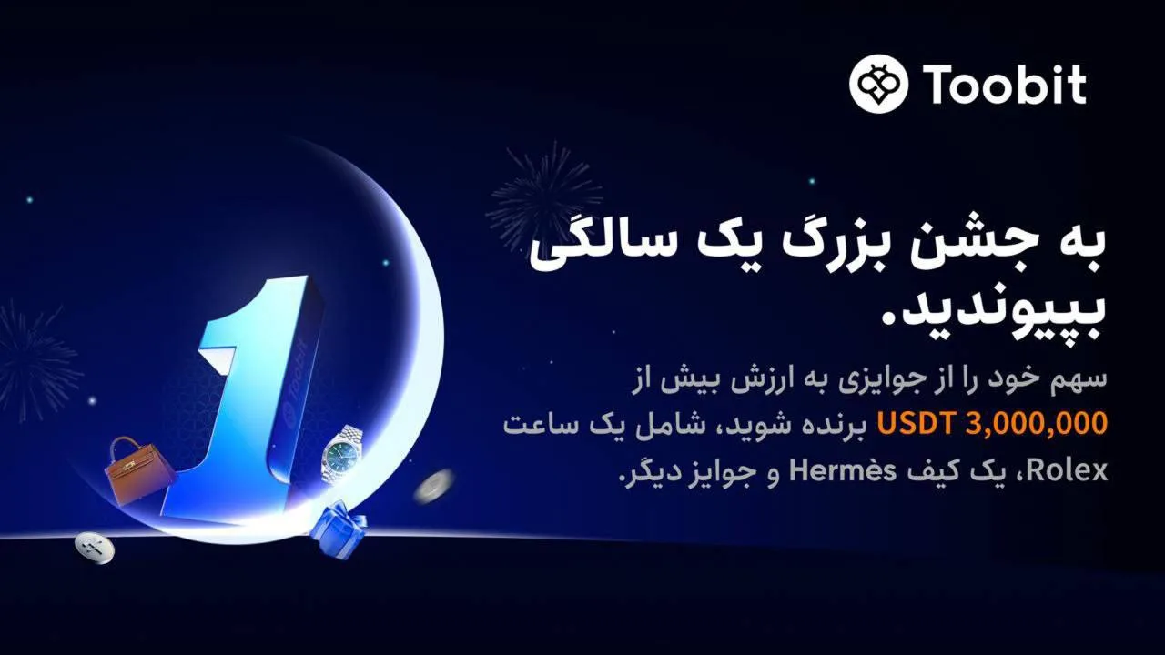 جشن یک‌سالگی توبیت | رویدادی با 3,000,000 دلار جایزه!
