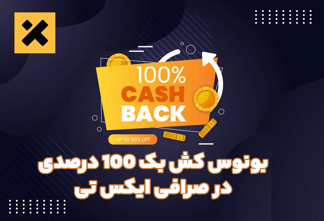 دریافت بونوس آنی برابر با مبلغ واریزی در صرافی ایکس تی