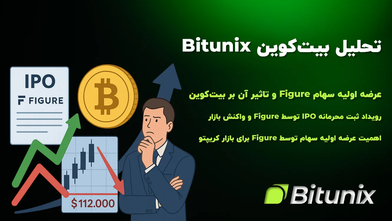 تحلیل Bitunix : عرضه اولیه سهام Figure و تاثیر آن بر بیت‌کوین