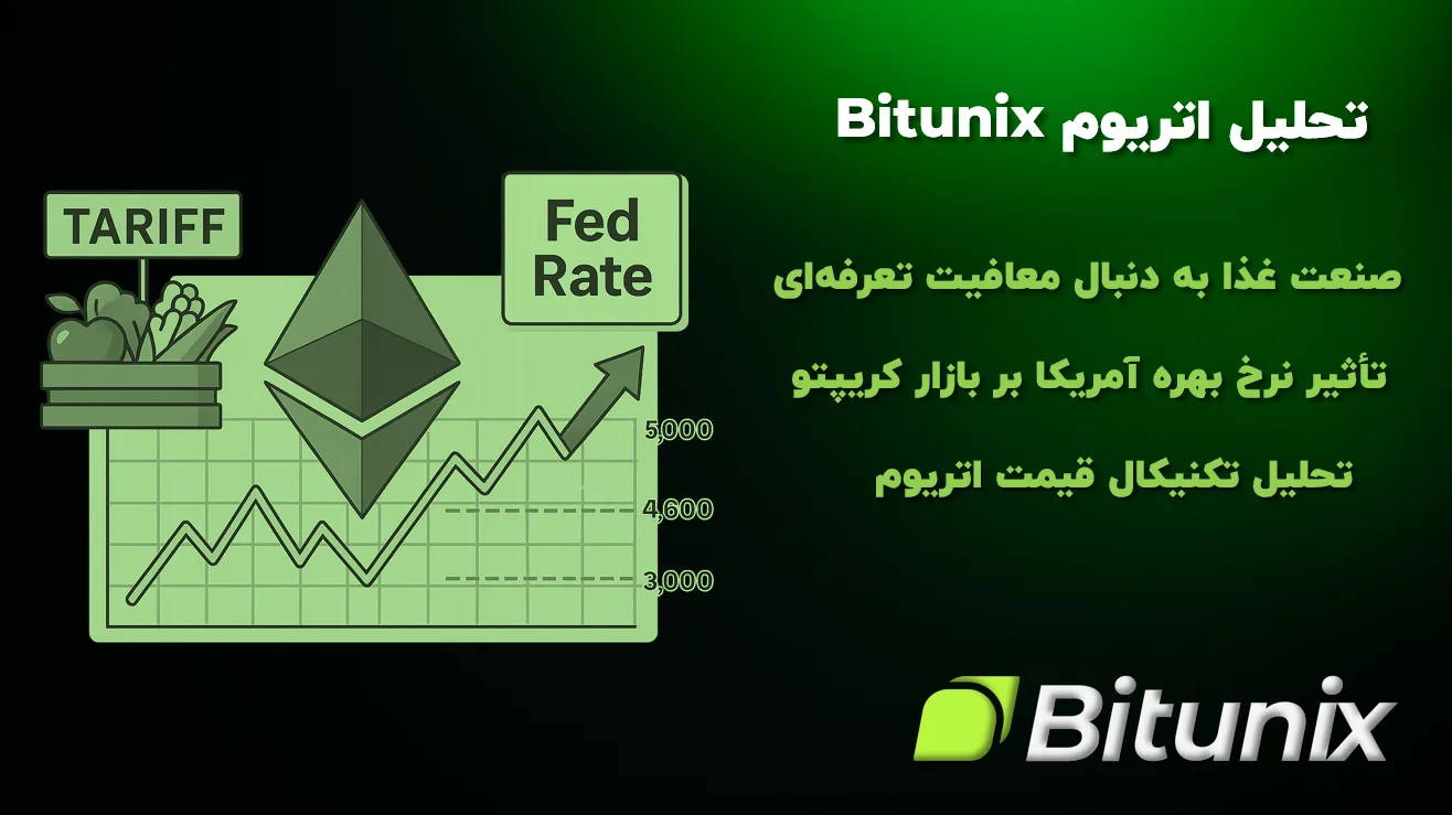 تحلیل اتریوم Bitunix : صنعت غذا به دنبال معافیت تعرفه‌ای و تأثیر نرخ بهره آمریکا بر کریپتو