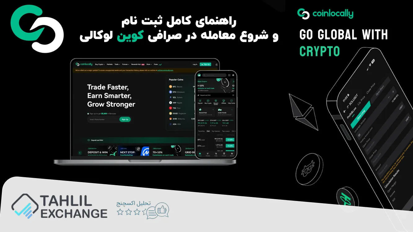 راهنمای کامل ثبت‌ نام و شروع معامله در صرافی کوین لوکالی