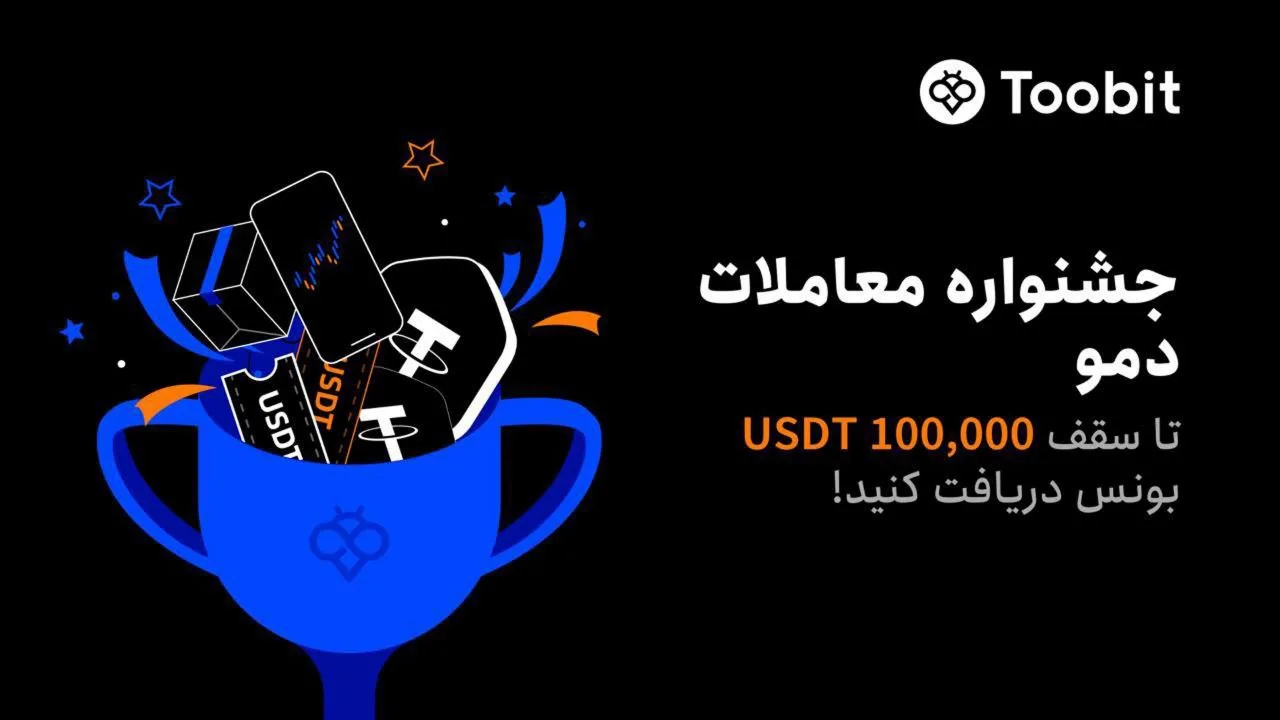 جشنواره معاملات دمو – ویژه کاربران جدید در Toobit