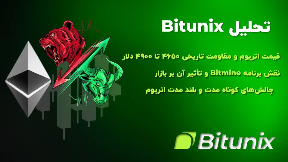 تحلیل Bitunix : قیمت اتریوم و مقاومت تاریخی ۴۶۵۰ تا ۴۹۰۰ دلار