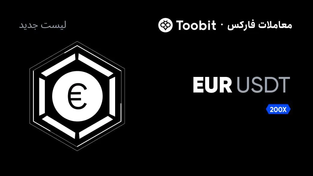 آغاز معاملات فارکس در صرافی توبیت– شروع با جفت‌ارز EUR/USDT