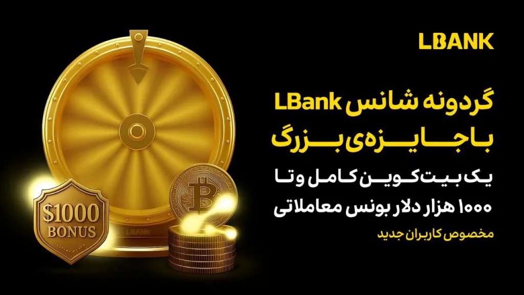 گردونه شانس LBank با جایزه‌ی بزرگ یک بیت‌کوین کامل