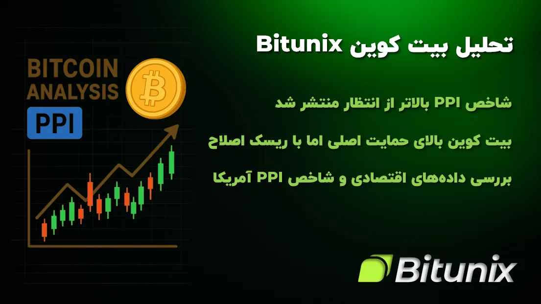 تحلیل بیت کوین Bitunix : شاخص PPI بالاتر از انتظار؛ بیت کوین بالای حمایت اصلی اما با ریسک اصلاح