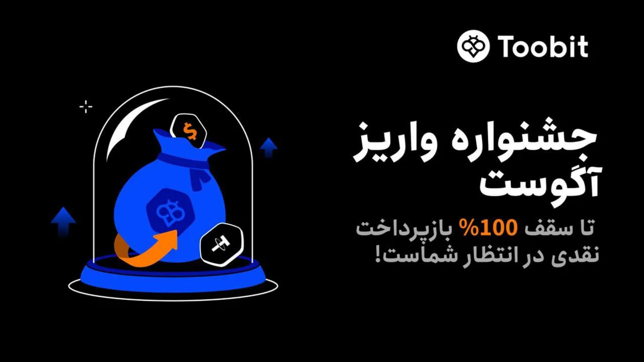 رویداد ویژه توبیت با بازپرداخت نقدی تا سقف ۱۰۰٪ | فرصت طلایی