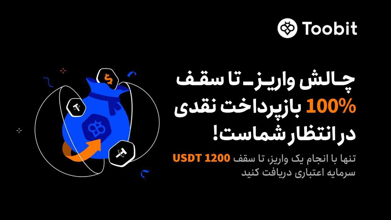 رویداد واریز توبیت با بازپرداخت نقدی تا سقف 100٪ به مدت یک ماه