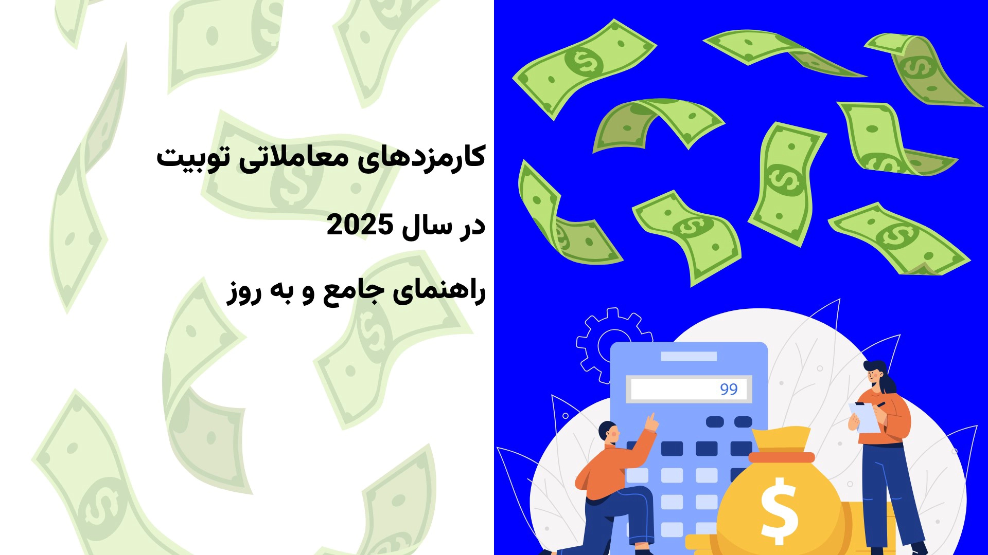 کارمزدهای معاملاتی Toobit در سال 2025 : راهنمای جامع و به ‌روز