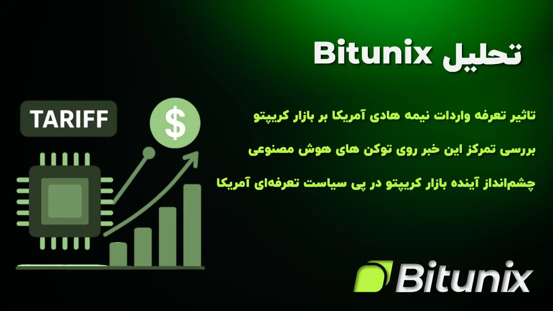 تاثیر تعرفه نیمه‌هادی آمریکا بر بازار رمز ارز و تمرکز روی توکن‌ های هوش مصنوعی