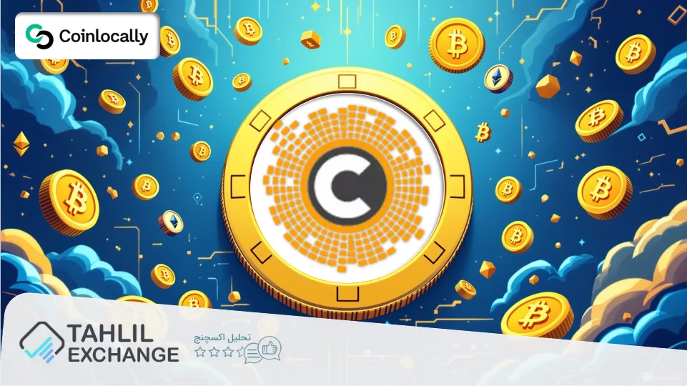 آشنایی با توکن CLYC و نقش آن در اکوسیستم کوین لوکالی