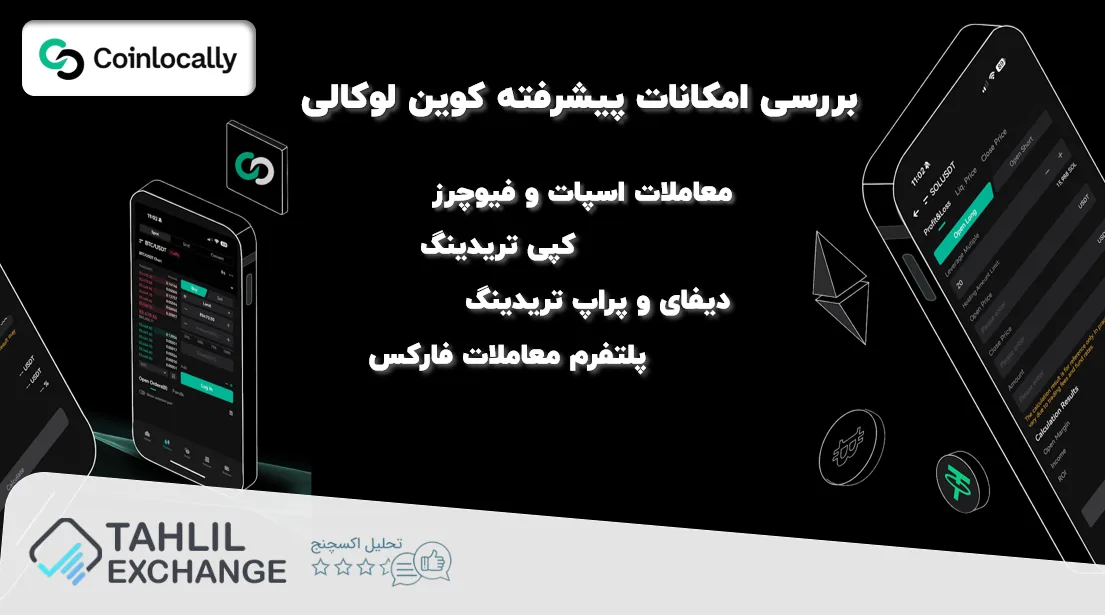 بررسی امکانات پیشرفته کوین لوکالی؛ از اسپات تا کپی‌تریدینگ و DeFi