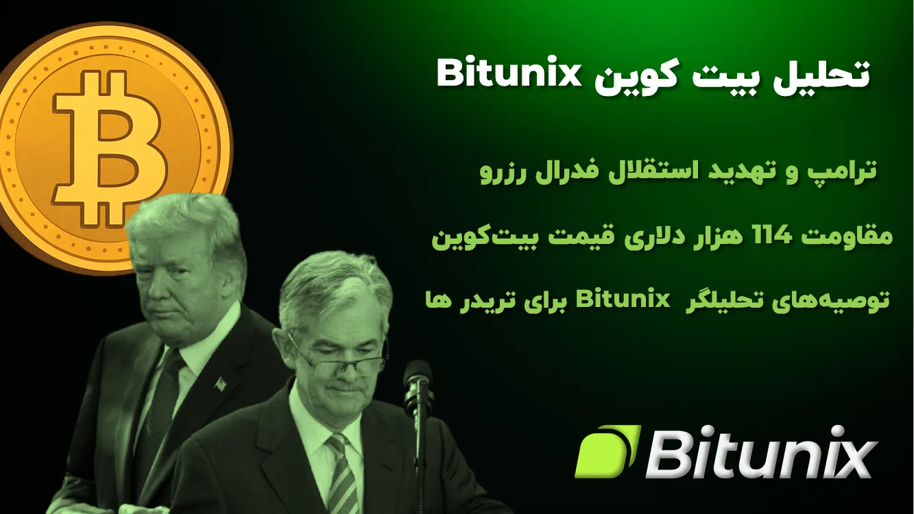 تحلیل Bitunix : ترامپ و تهدید استقلال فدرال رزرو | مقاومت 114K دلاری قیمت بیت‌ کوین