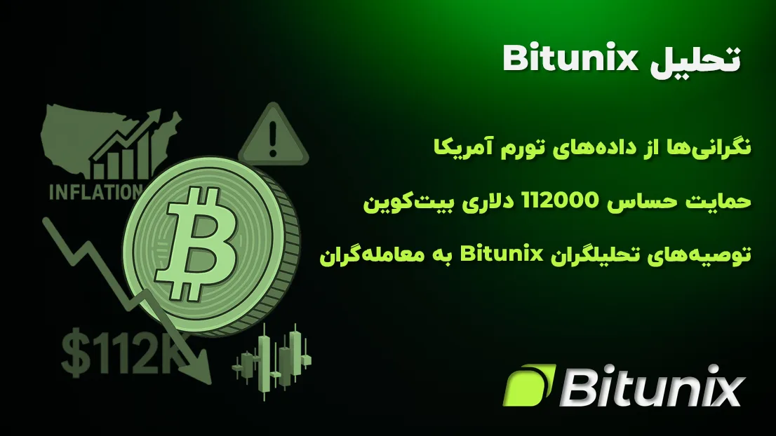 تحلیل بیت‌کوین Bitunix : نگرانی‌ها از داده‌های تورم آمریکا و حمایت حساس 112000 دلار