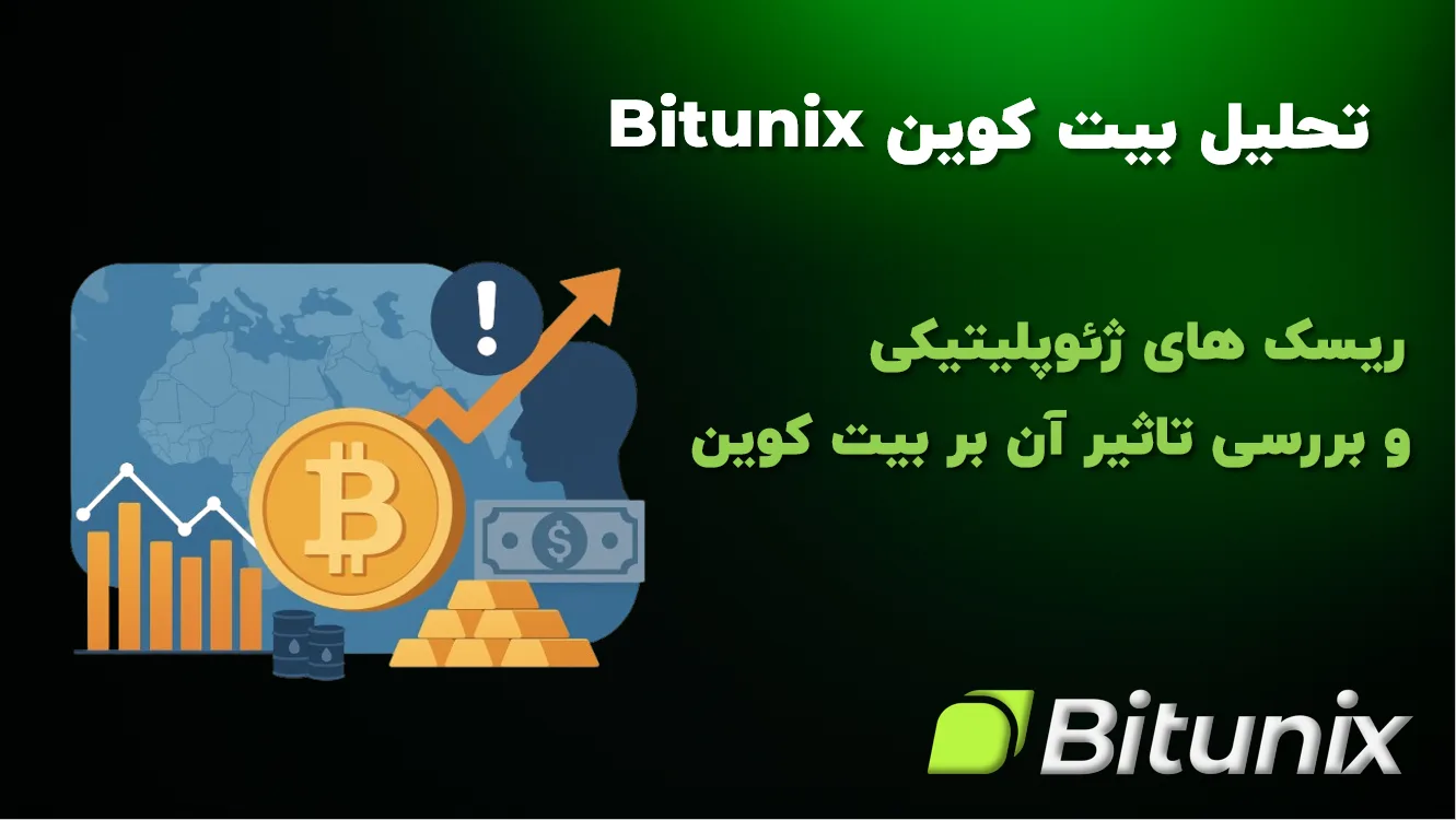 تحلیلگر Bitunix : ریسک ژئوپلیتیک قطعیت روند بیت کوین را کاهش می‌دهد