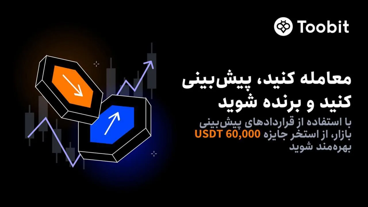 رویداد معامله قراردادهای پیش‌بینی بازار در صرافی Toobit