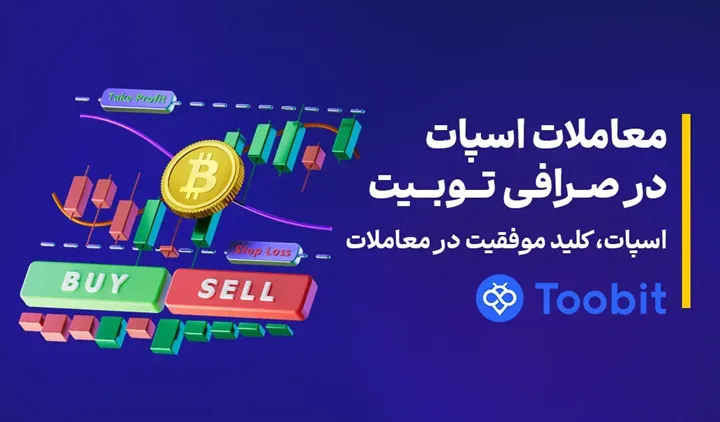آموزش استفاده از Toobit برای معاملات اسپات