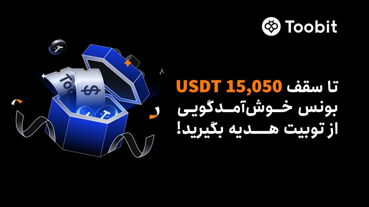 رویداد خوش‌آمدگویی 100 دلاری توبیت