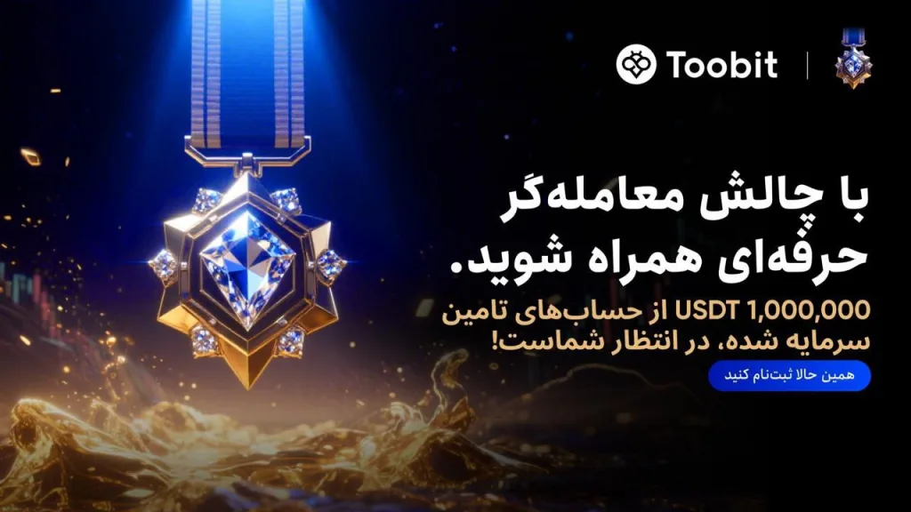 فستیوال بزرگ معامله‌گران صرافی توبیت – رویداد معامله‌گر حرفه‌ای