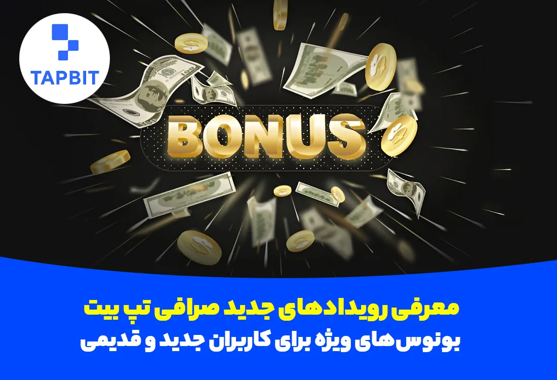 دریافت بونوس ویژه تا سقف ۴٬۰۶۰ دلار از صرافی TAPBIT