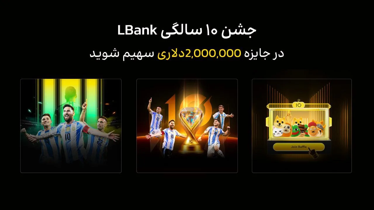 جشن باشکوه ۱۰ سالگی صرافی LBank