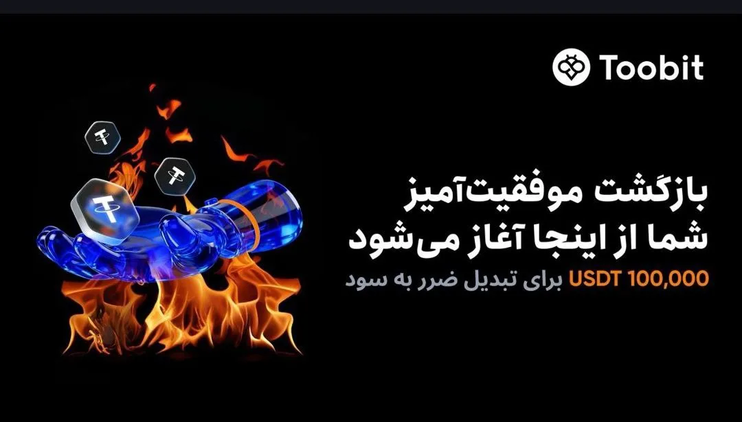 لیکویید شدی؟ با Toobit دوباره شروع کن