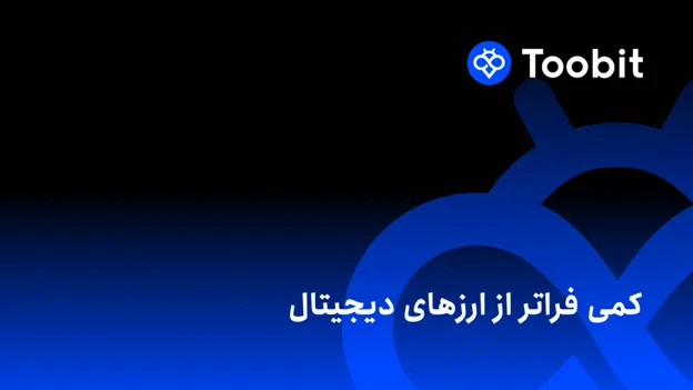 صرافی توبیت چیست و از کجا آمده است؟