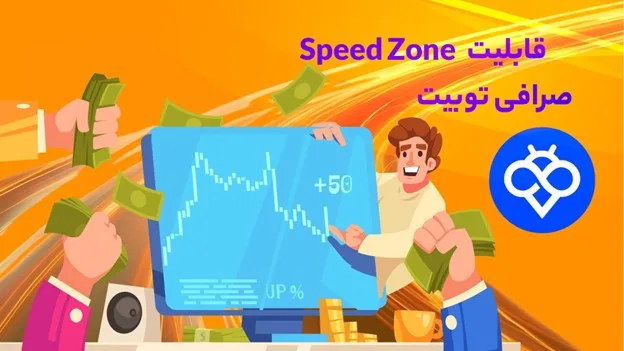 اسپید زون (Speed Zone) در Toobit تجربه سرعت و هیجان بیشتر در معاملات