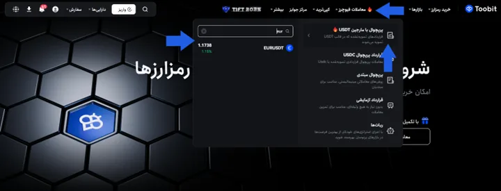انتخاب جفت ارز EUR/USDT
در بخش Futures