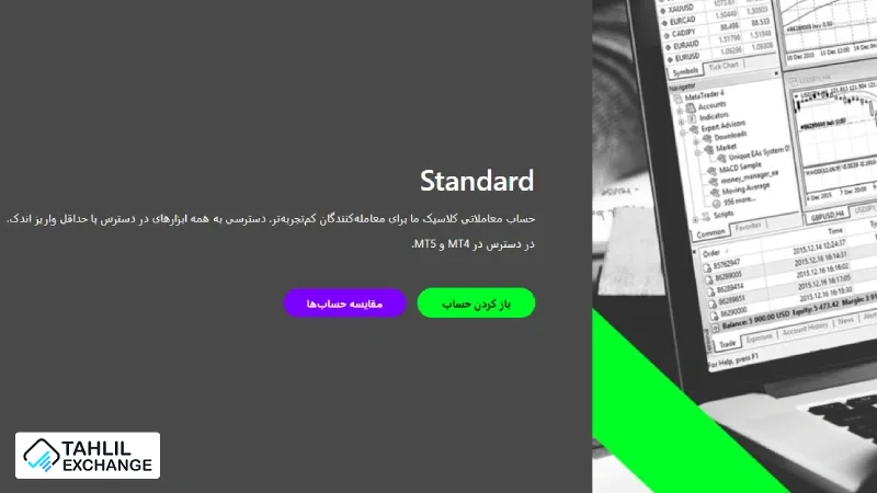 حساب Standard بروکر آلپاری