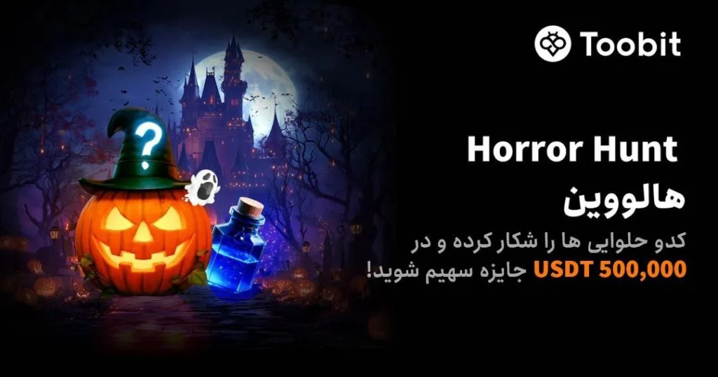 رویداد هالووین توبیت 2025