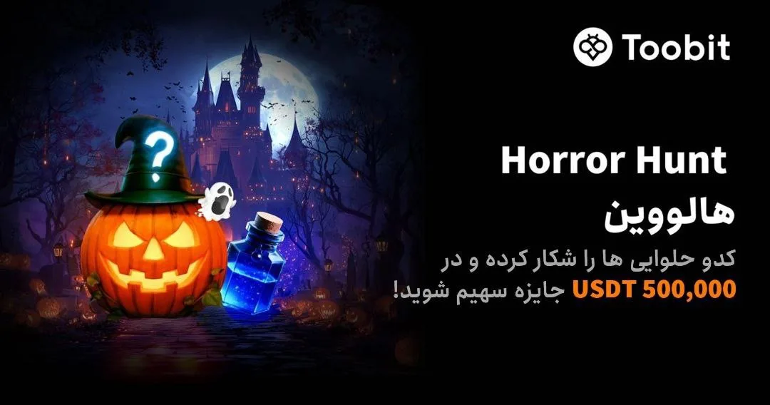 رویداد هالووین توبیت 2025