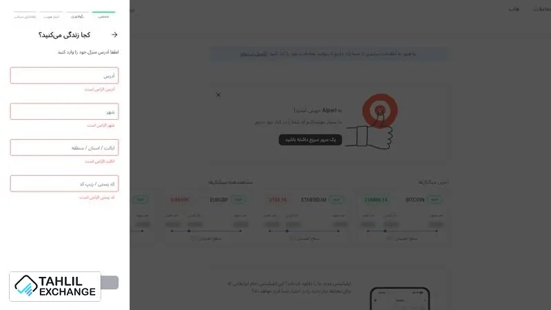 آموزش کامل ثبت نام بروکر آلپاری