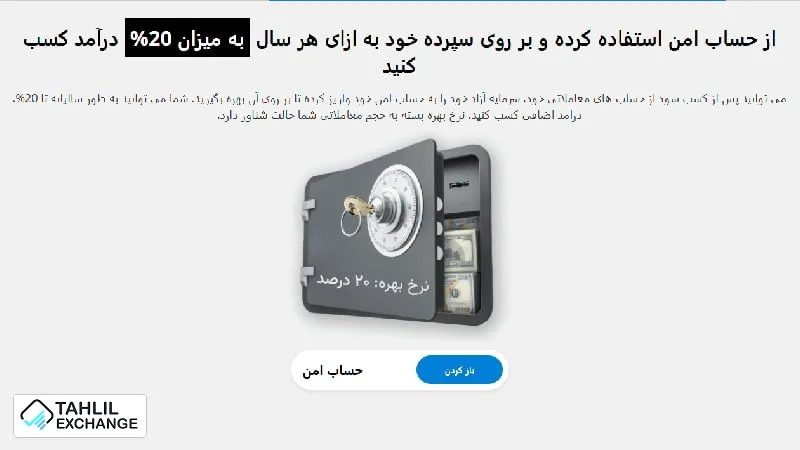 طرح Safe بروکر لایت فایننس