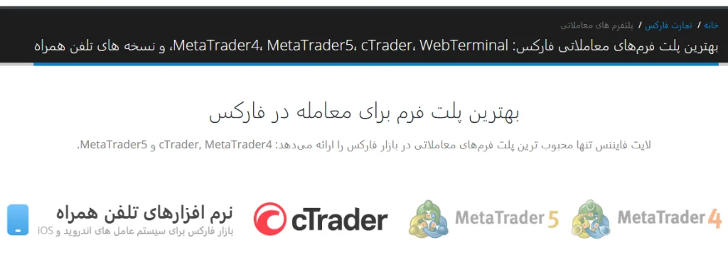  پلتفرم های معاملاتی در بروکر لایت فایننس