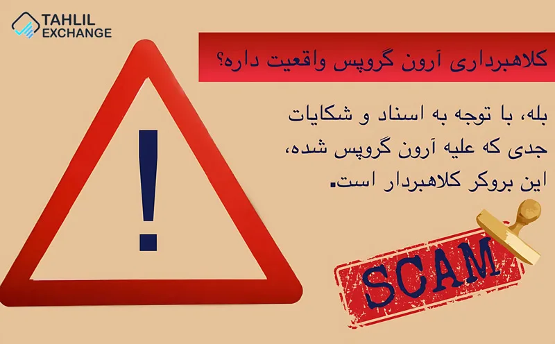 آیا بروکر آرون گروپس کلاهبردار است؟