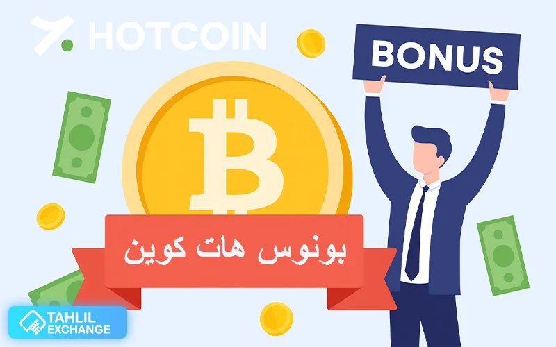 بررسی بونوس صرافی هات کوین