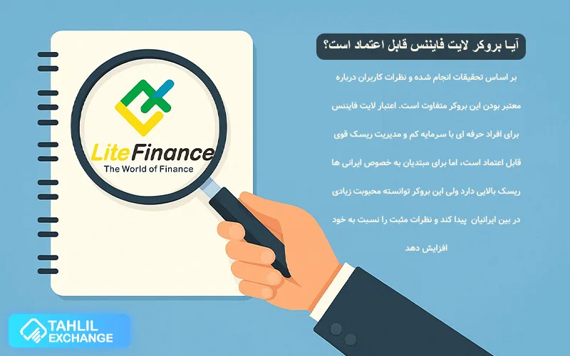 آیا بروکر لایت فایننس معتبر است؟