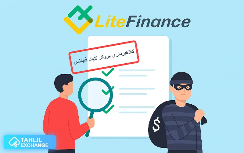 آیا بروکر لایت فایننس معتبر است؟ لایت فارکس کلاهبرداری کرده یا نه؟